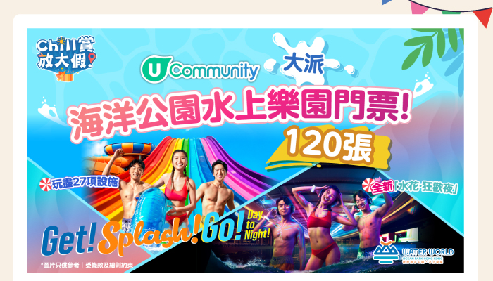 U Community 大派海洋公園水上樂園門票120張