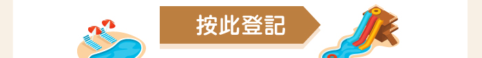 按此登記