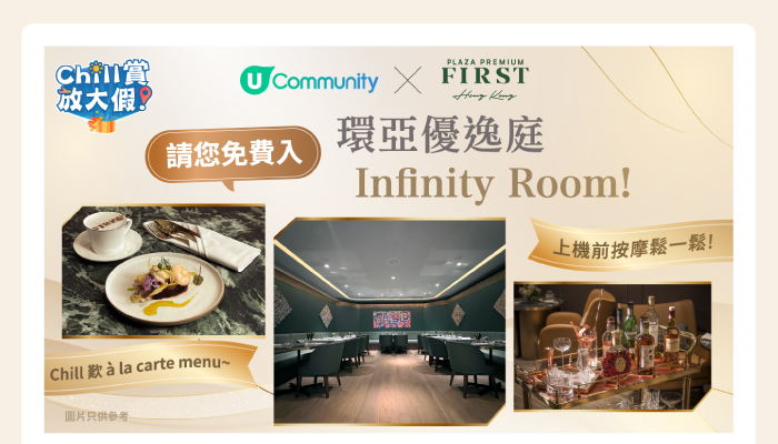 U Community x Plaza Premium HK 請您免費入環亞優逸庭
