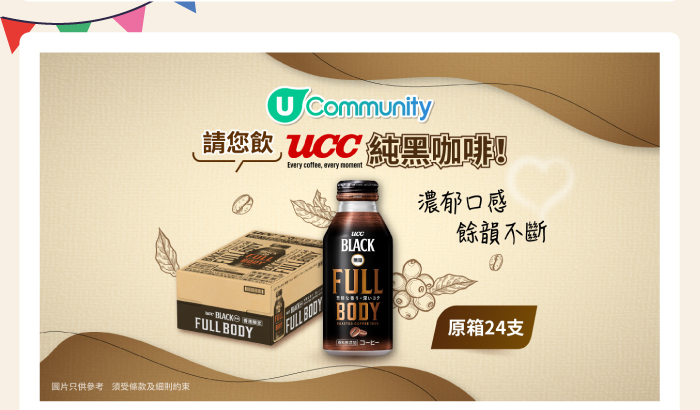 U Community 請您飲 UCC 純黑咖啡!