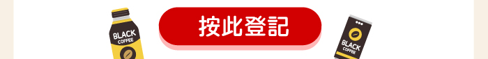 按此登記