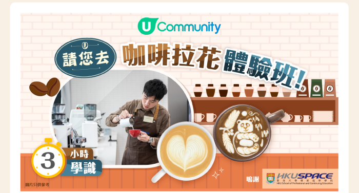 U Community 請您去咖啡拉花體驗班!