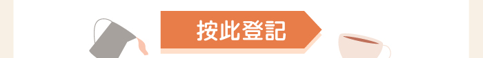 按此登記
