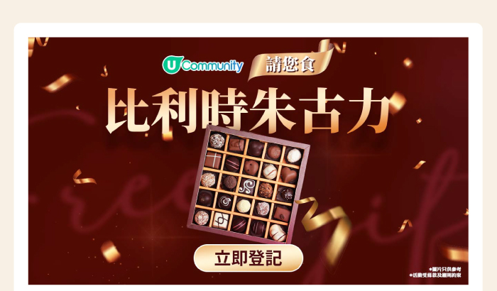 U Community 請您食比利時朱古力