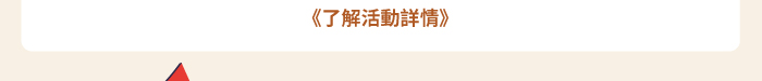 了解活動詳情