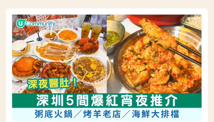 深夜醫肚!深圳5間爆紅宵夜推介