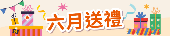 六月送禮