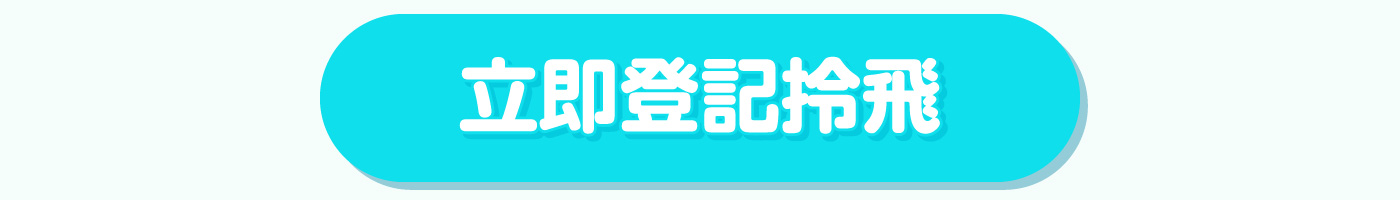 立即登記拎飛