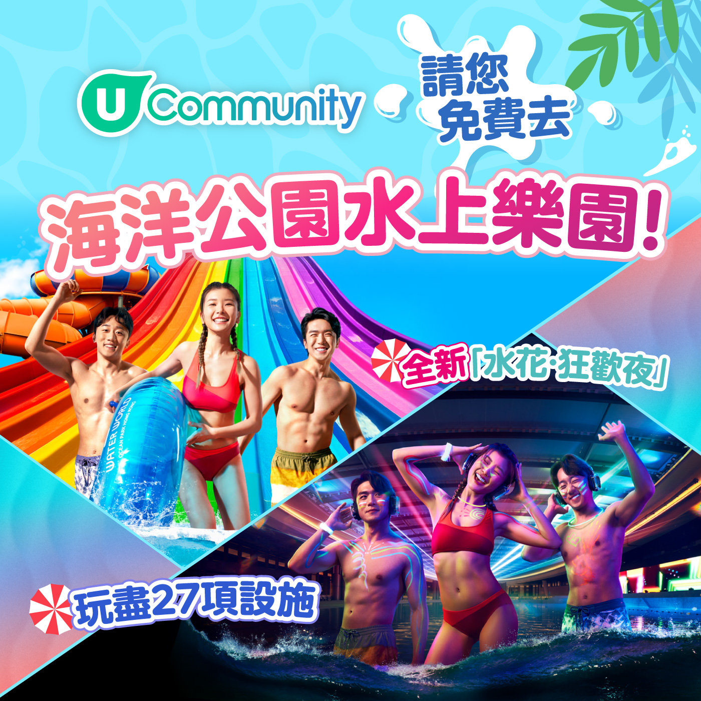 U Community請您免費去海洋公園水上樂園！