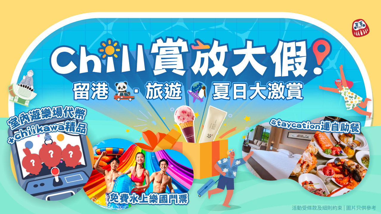 《Chill賞放大假》！留港•旅遊 夏日大激賞