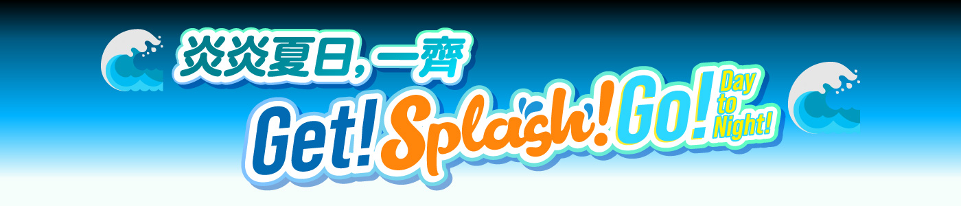 U Community請您免費去海洋公園水上樂園！