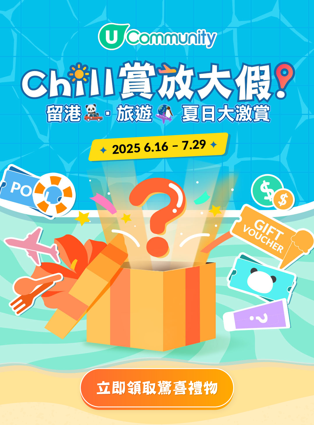 投入U Community《社群》夏日慶典！ 🎁 驚喜禮品浪接浪 🎁