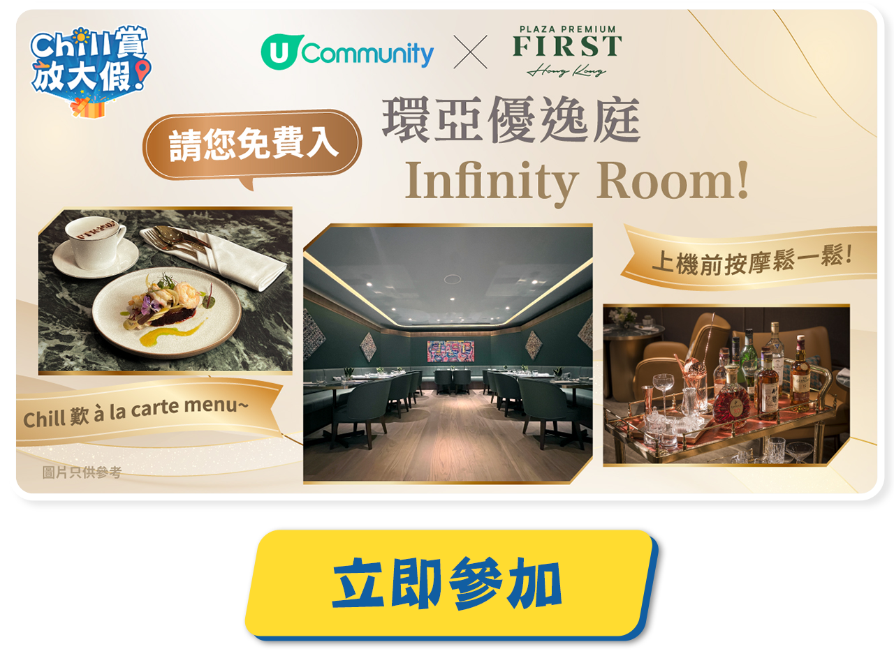 請您免費入環亞優逸庭Infinity Room!