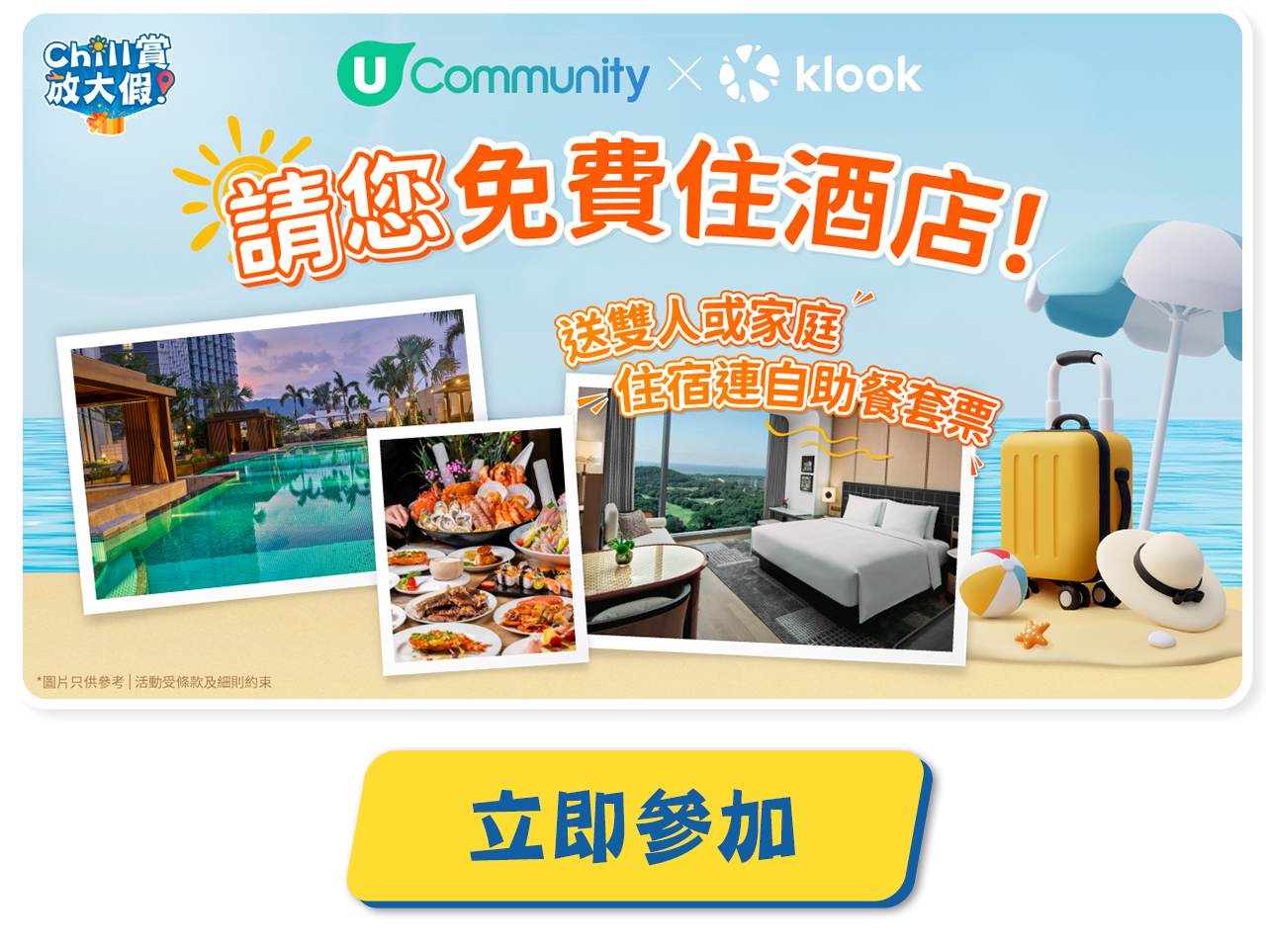 請您免費住酒店！