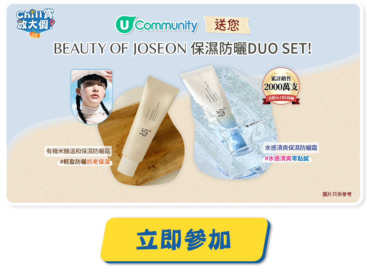 送您Beauty of Joseon保濕防曬DUO SET!