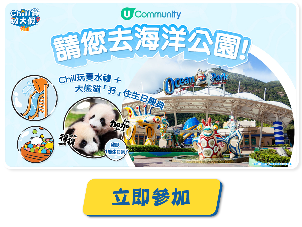 請您去海洋公園!