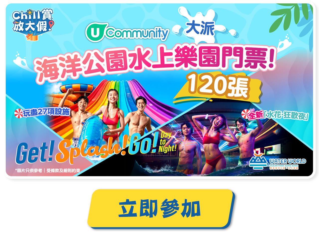 大派海洋公園水上樂園門票！