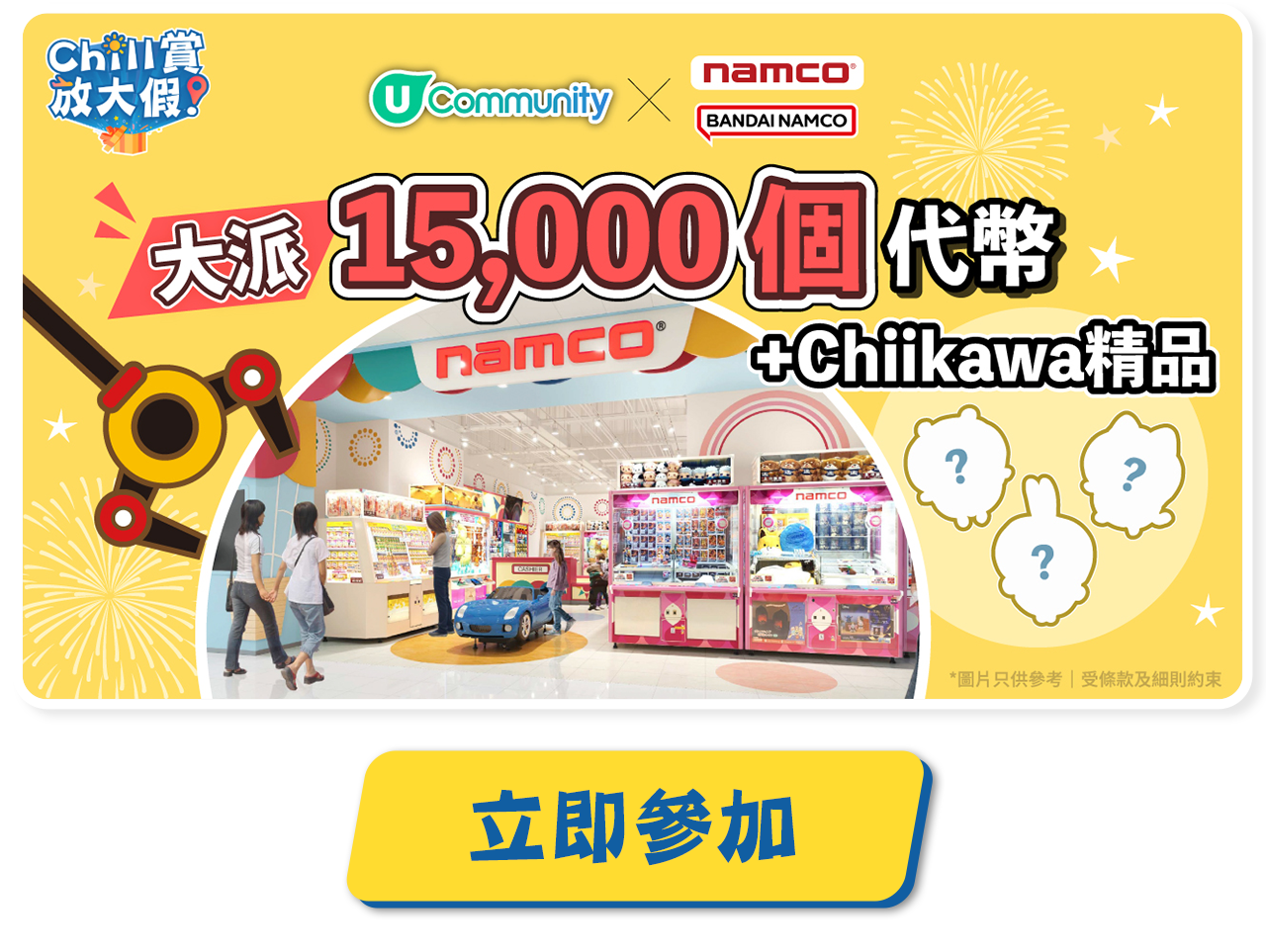 大派15,000個代幣 + Chiikawa精品