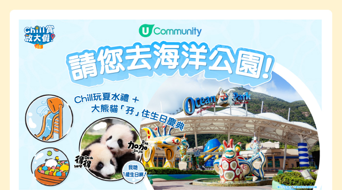 U Community 請您去海洋公園