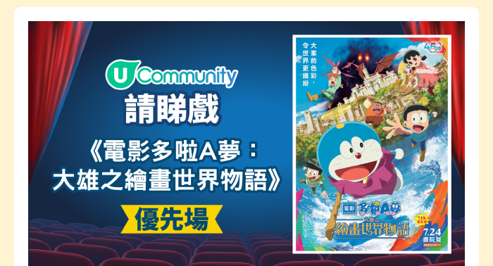 U Community 請睇戲 《電影多啦A夢：大雄之繪畫世界物語》優先場