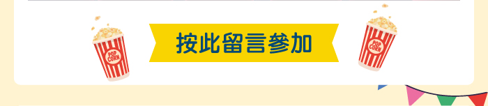 按此留言參加