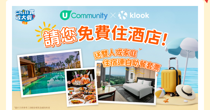 U Community x Klook 請您免費住酒店