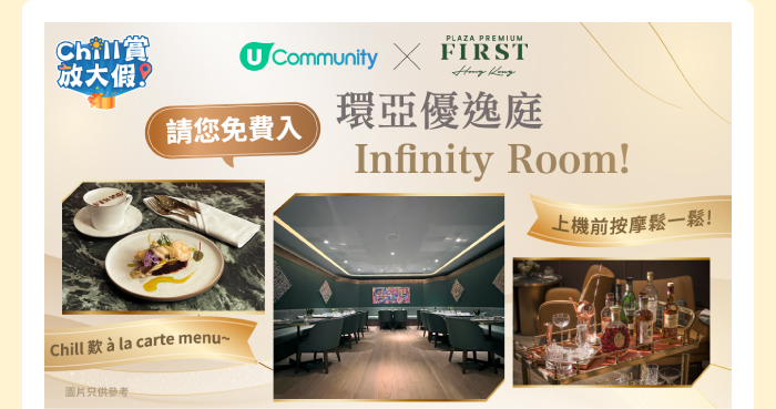 U Community x Plaza Premium HK 請您免費入環亞優逸庭