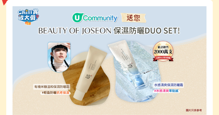 U Community 送您BEAUTY OF JOSEON保濕防曬DUO SET！