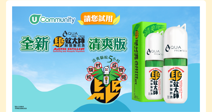 U Community 請您試用全新驅蚊大師清爽版 