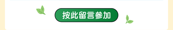 按此留言參加