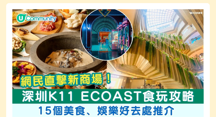 網民直擊！深圳K11 ECOAST食玩攻略15個美食、娛樂好去處推介