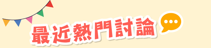 最近熱門討論