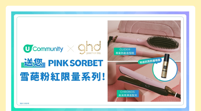 U Community x ghd送您 PINK SORBET 雪葩粉紅限量系列！