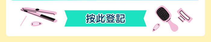 按此登記