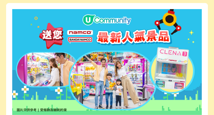 U Community 送您 Namco 最新人氣景品