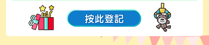 按此登記