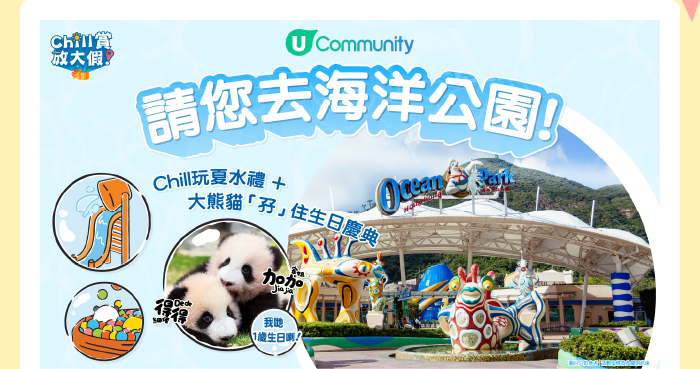 U Community 請您去海洋公園