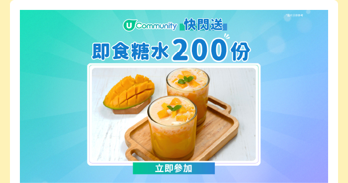 【快閃送】《社群》派即食糖水200份！