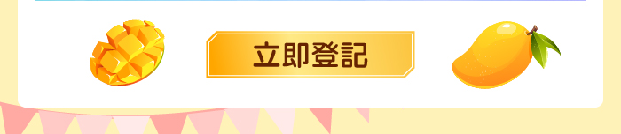 立即登記