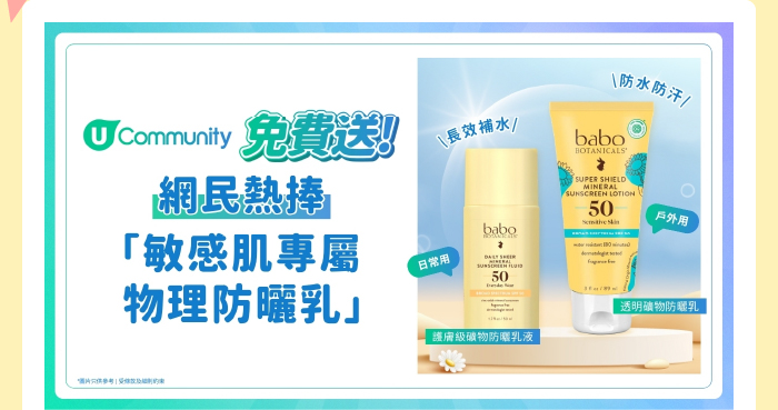 U Community x Babo Botanicals送您全方位防曬套裝！