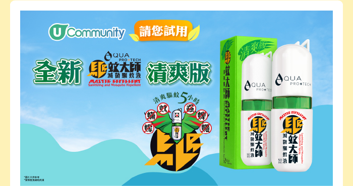 U Community 請您試用全新驅蚊大師清爽版