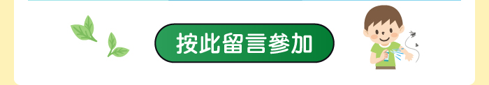 按此留言參加