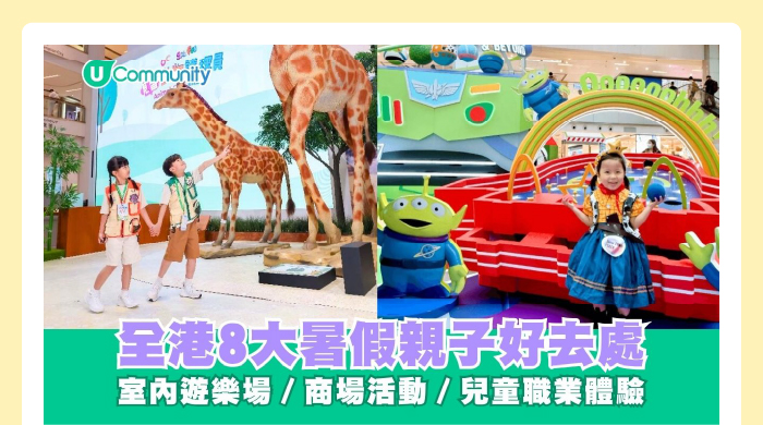 全港8大暑假親子好去處 室內遊樂場／商場活動／兒童職業體驗