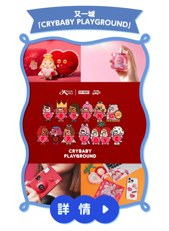 又一城「CRYBABY PLAYGROUND」