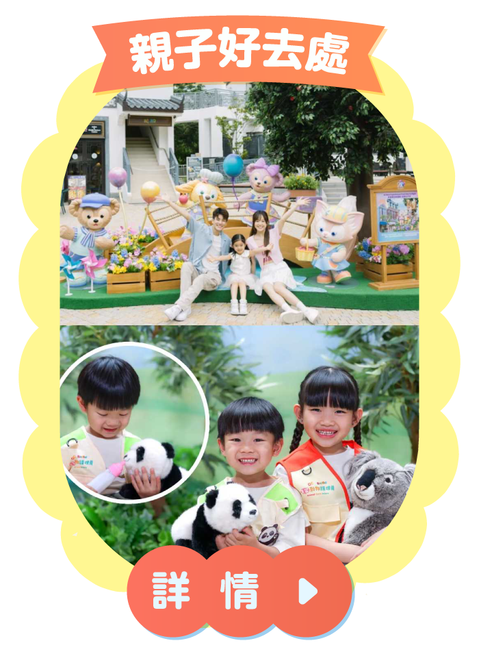 親子好去處