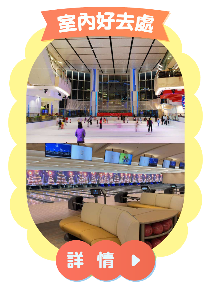 室內好去處