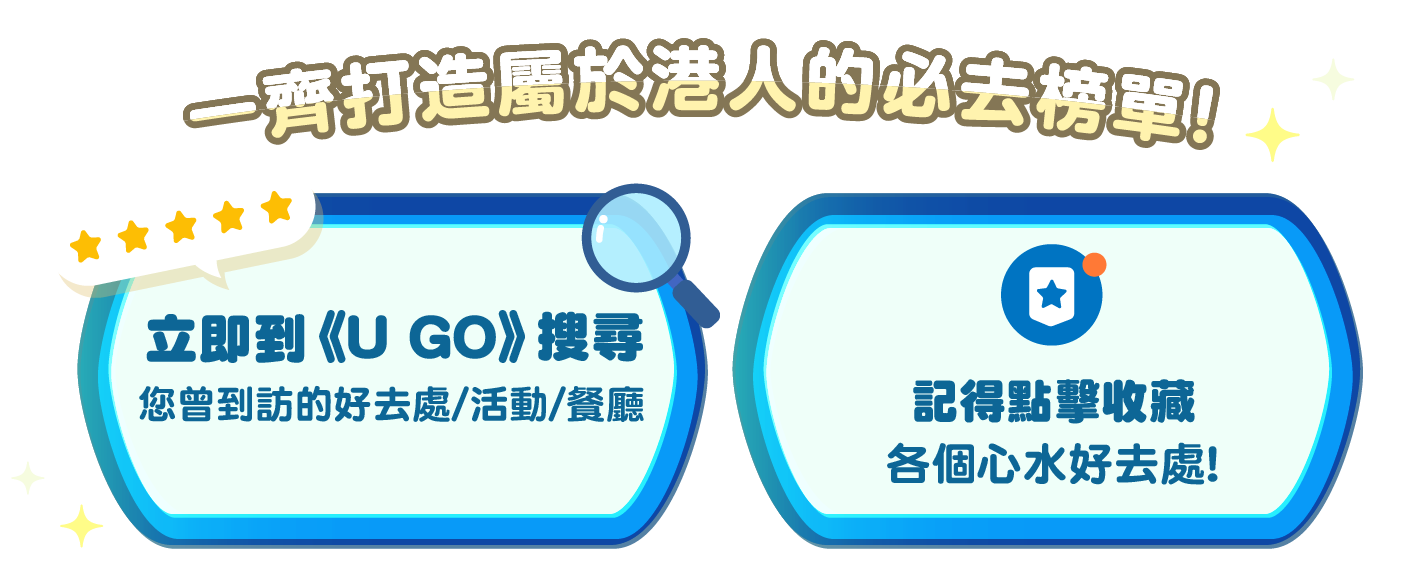 一齊打造屬於港人的必去榜單！