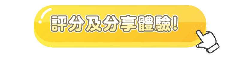 評分及分享體驗！