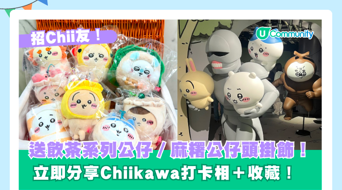 送飲茶系列公仔／麻糬公仔頭掛飾！ 立即分享Chiikawa打卡相＋收藏！