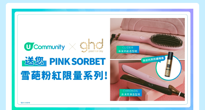 U Community x ghd送您 PINK SORBET 雪葩粉紅限量系列！